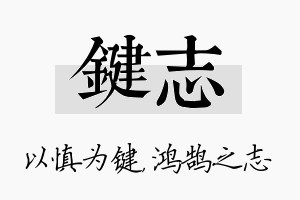 键志名字的寓意及含义