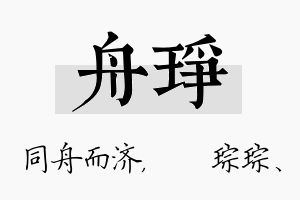 舟琤名字的寓意及含义