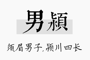 男颍名字的寓意及含义