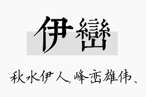 伊峦名字的寓意及含义