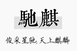 驰麒名字的寓意及含义