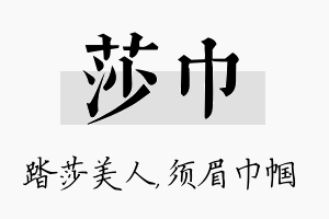 莎巾名字的寓意及含义