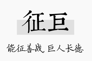 征巨名字的寓意及含义