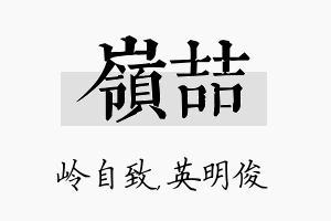 岭喆名字的寓意及含义