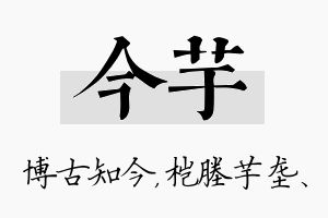 今芋名字的寓意及含义