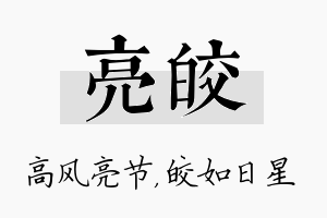 亮皎名字的寓意及含义