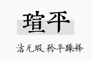 瑄平名字的寓意及含义