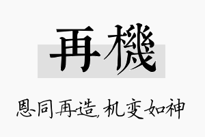 再机名字的寓意及含义