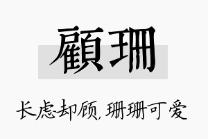 顾珊名字的寓意及含义