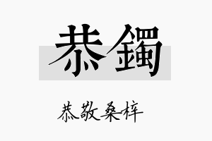 恭镯名字的寓意及含义