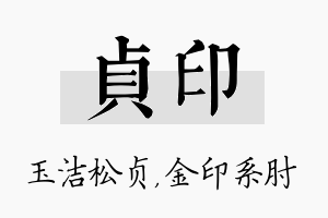 贞印名字的寓意及含义