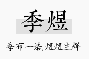 季煜名字的寓意及含义