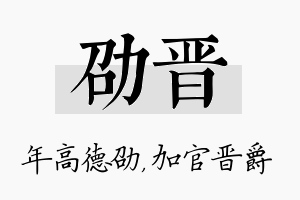 劭晋名字的寓意及含义