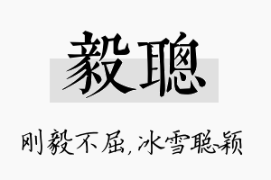 毅聪名字的寓意及含义