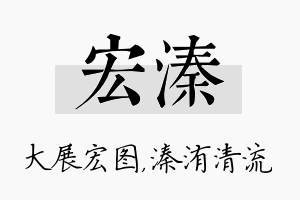 宏溱名字的寓意及含义