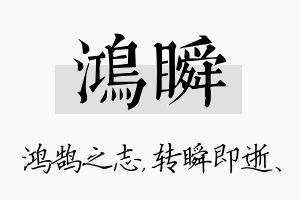 鸿瞬名字的寓意及含义