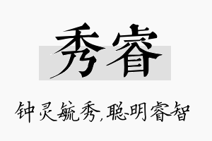 秀睿名字的寓意及含义