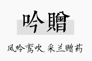 吟赠名字的寓意及含义