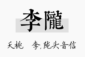 李陇名字的寓意及含义