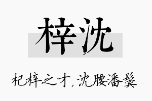 梓沈名字的寓意及含义