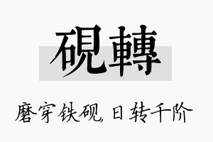 砚转名字的寓意及含义