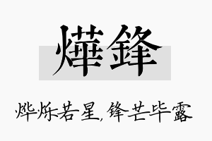 烨锋名字的寓意及含义