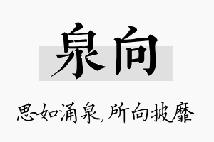 泉向名字的寓意及含义