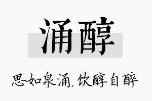 涌醇名字的寓意及含义