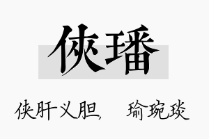 侠璠名字的寓意及含义