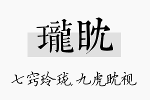 珑眈名字的寓意及含义