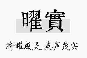 曜实名字的寓意及含义