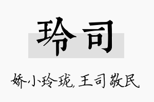 玲司名字的寓意及含义