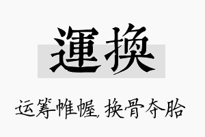 运换名字的寓意及含义