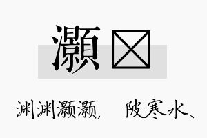 灏渼名字的寓意及含义