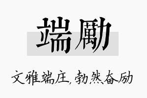 端励名字的寓意及含义