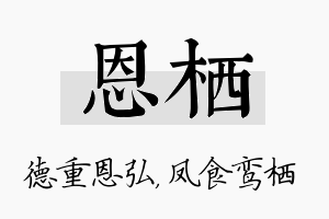 恩栖名字的寓意及含义