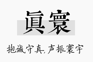 真寰名字的寓意及含义