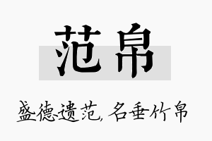 范帛名字的寓意及含义