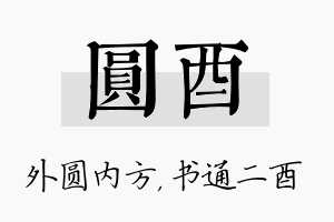 圆酉名字的寓意及含义