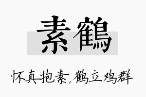 素鹤名字的寓意及含义