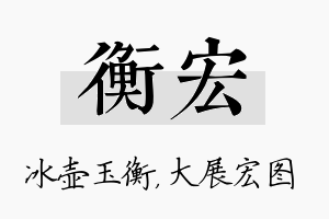 衡宏名字的寓意及含义