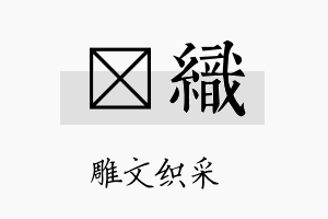 淩织名字的寓意及含义