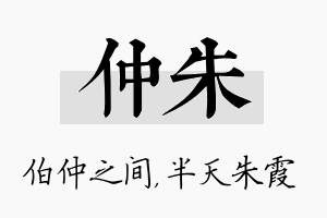 仲朱名字的寓意及含义