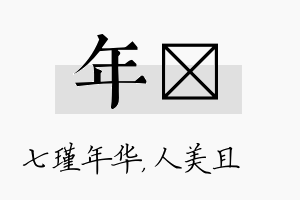 年偲名字的寓意及含义