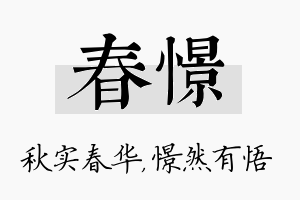 春憬名字的寓意及含义