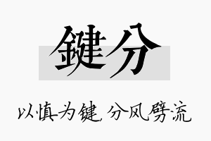 键分名字的寓意及含义