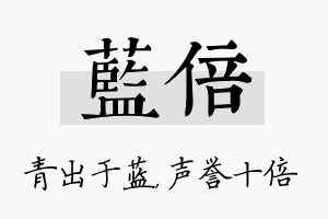 蓝倍名字的寓意及含义