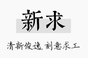 新求名字的寓意及含义