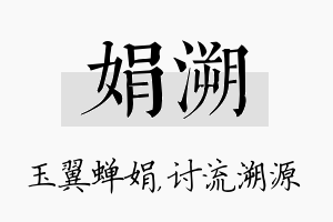 娟溯名字的寓意及含义