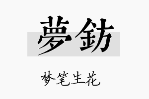 梦钫名字的寓意及含义